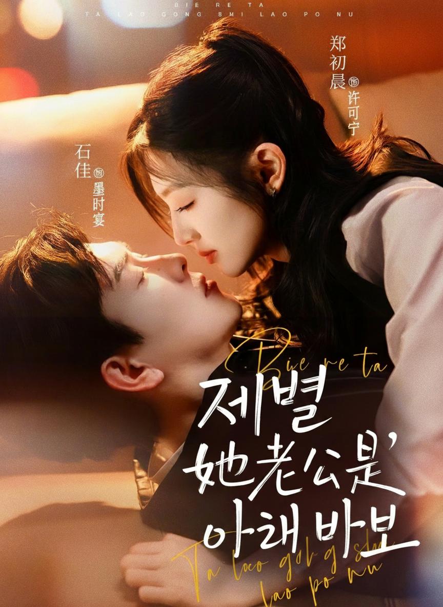 재벌 남편은 아내 바보