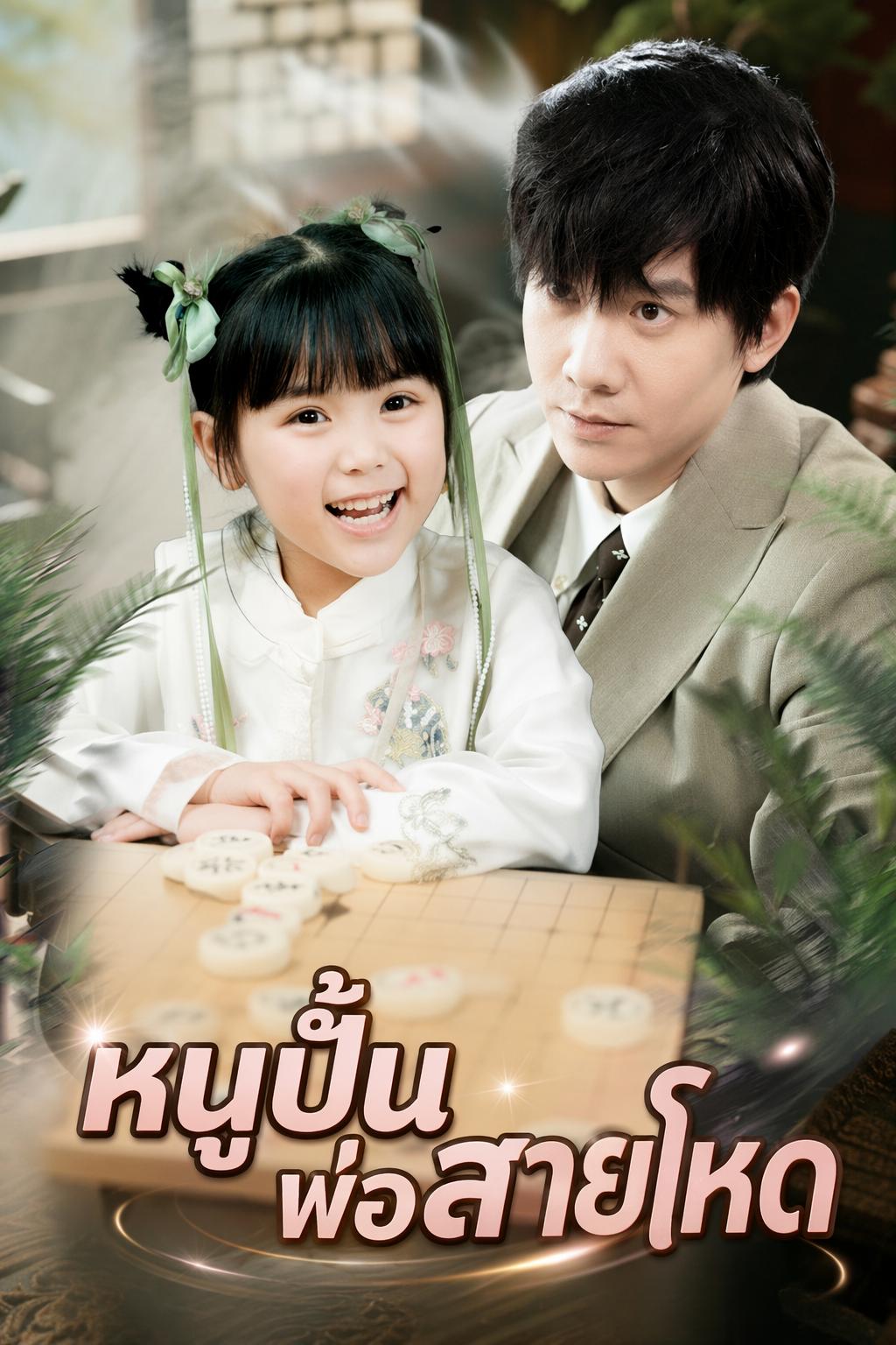 หนูปั้นพ่อสายโหด