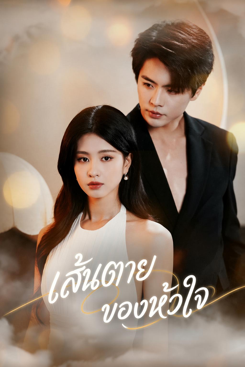 เส้นตายของหัวใจ