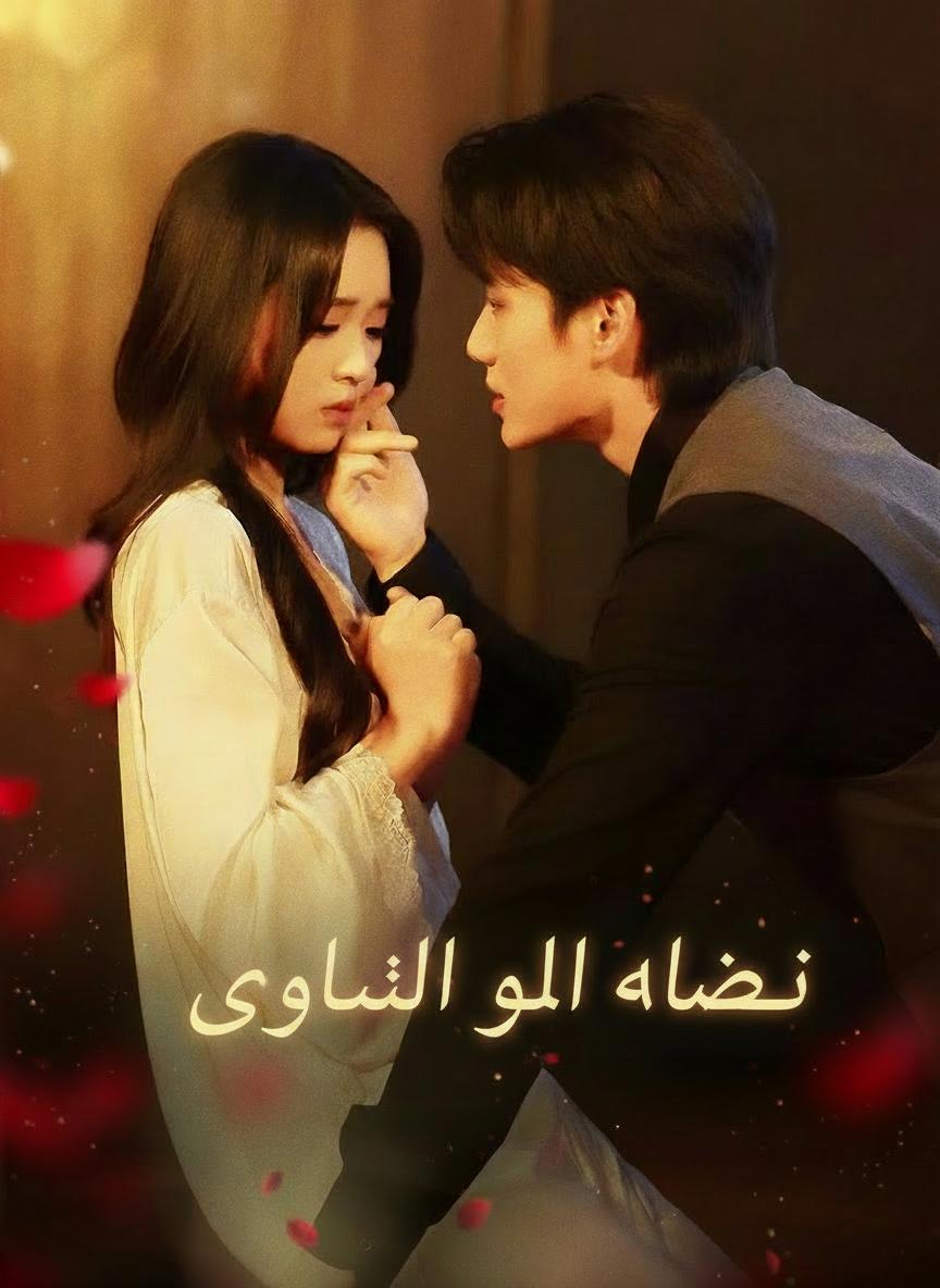 باعوني للرجل الذي أحببت