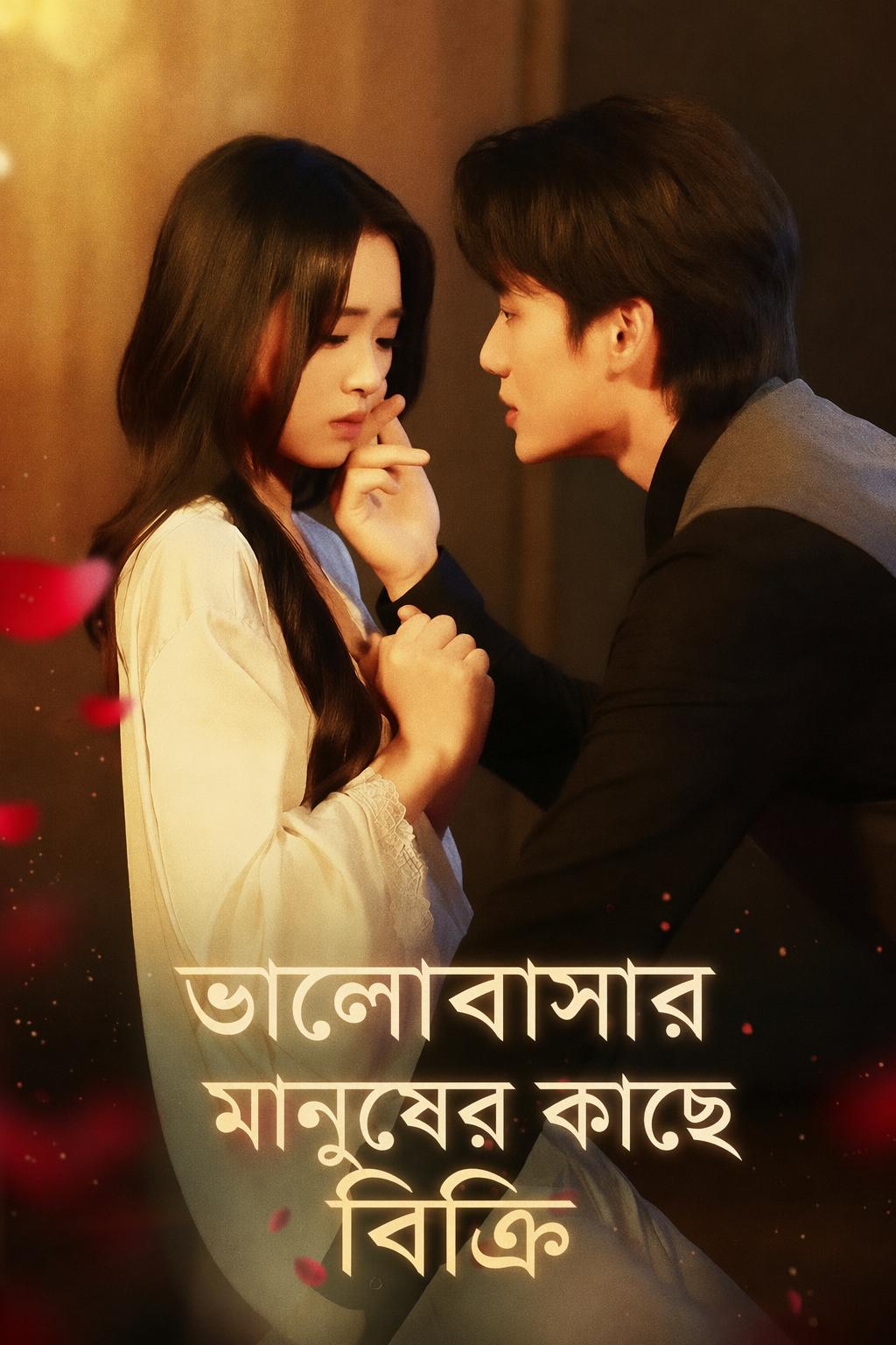 ভালোবাসার মানুষের কাছে বিক্রি