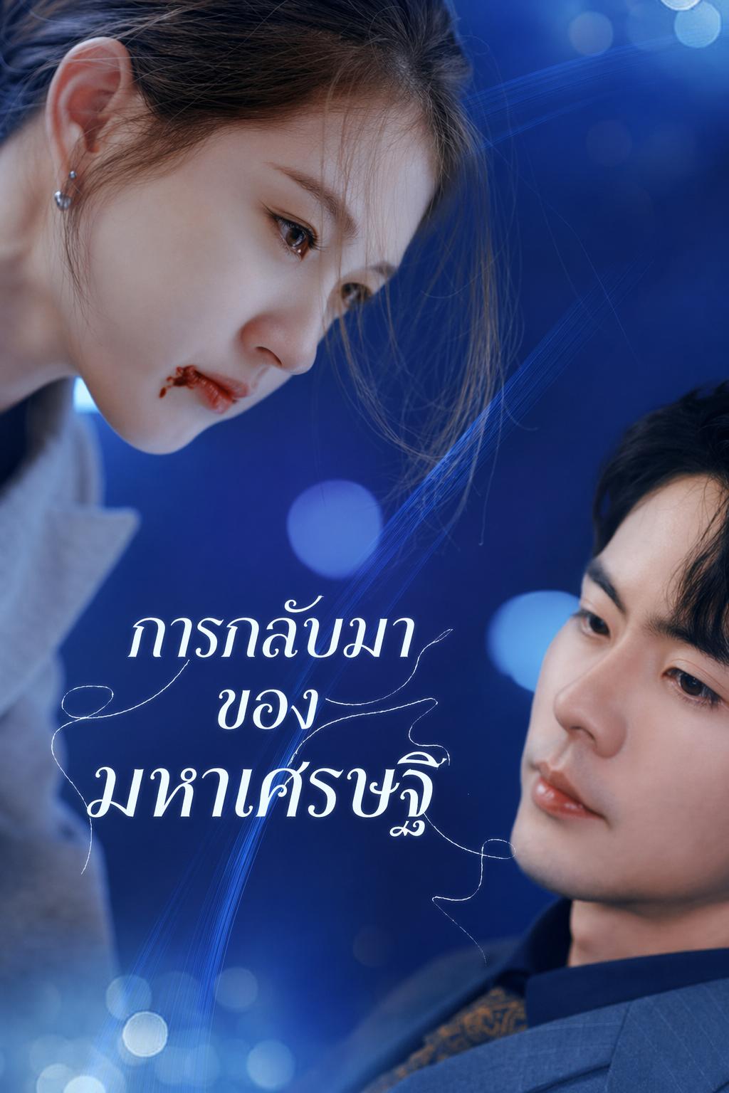 การกลับมาของมหาเศรษฐี