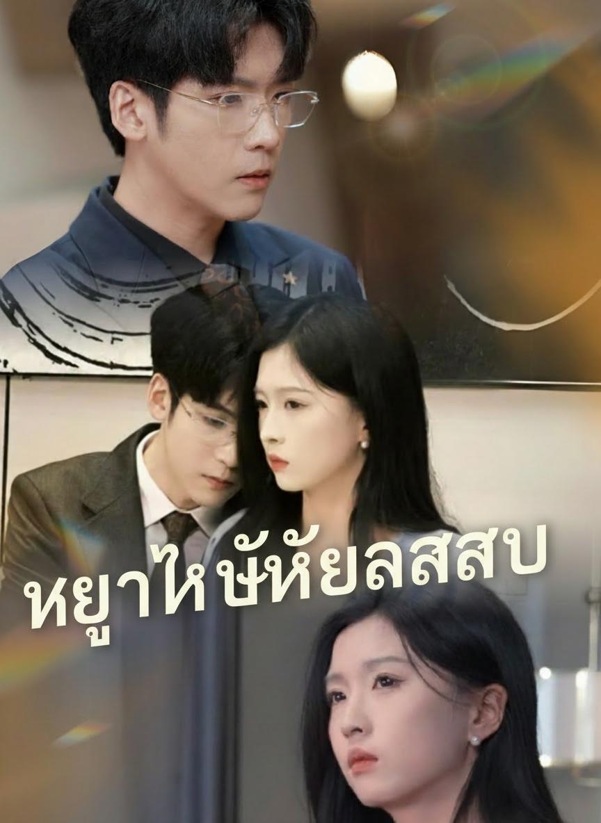 หย่าให้เขาสลบ