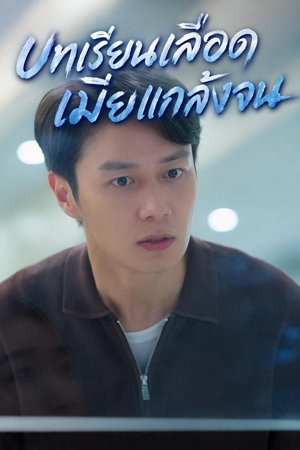 บทเรียนเลือดเมียแกล้งจน