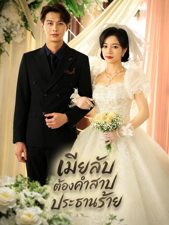 เมียลับต้องคำสาปประธานร้าย