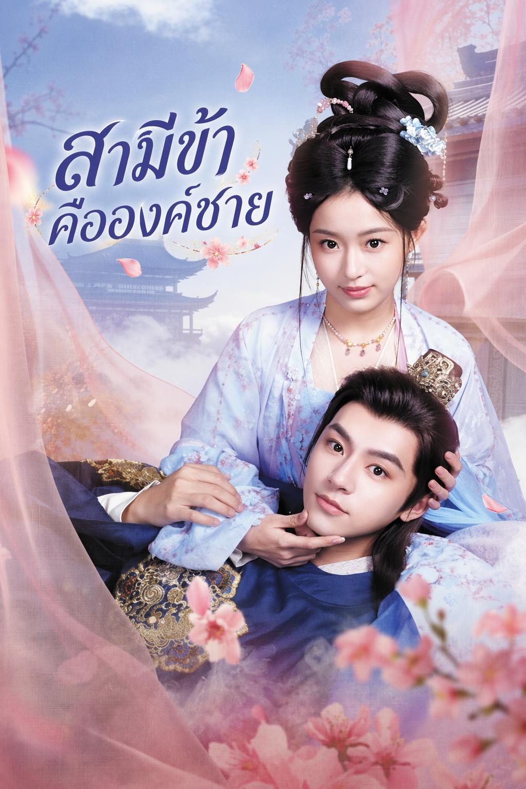 สามีข้าคือองค์ชาย