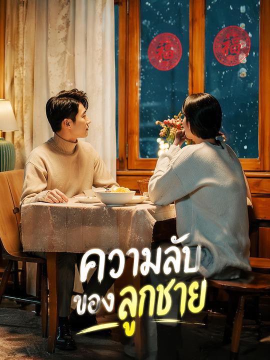 ความลับของลูกชาย