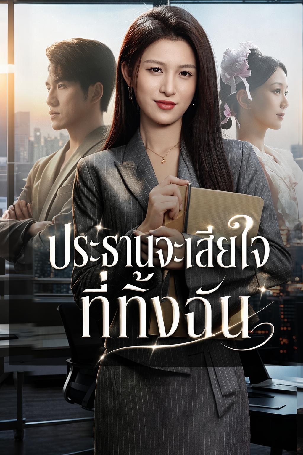 ประธานจะเสียใจที่ทิ้งฉัน