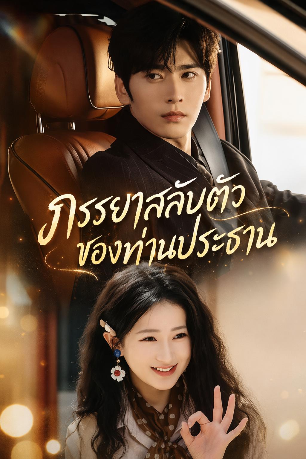 เจ้าสาวสำรองของประธาน