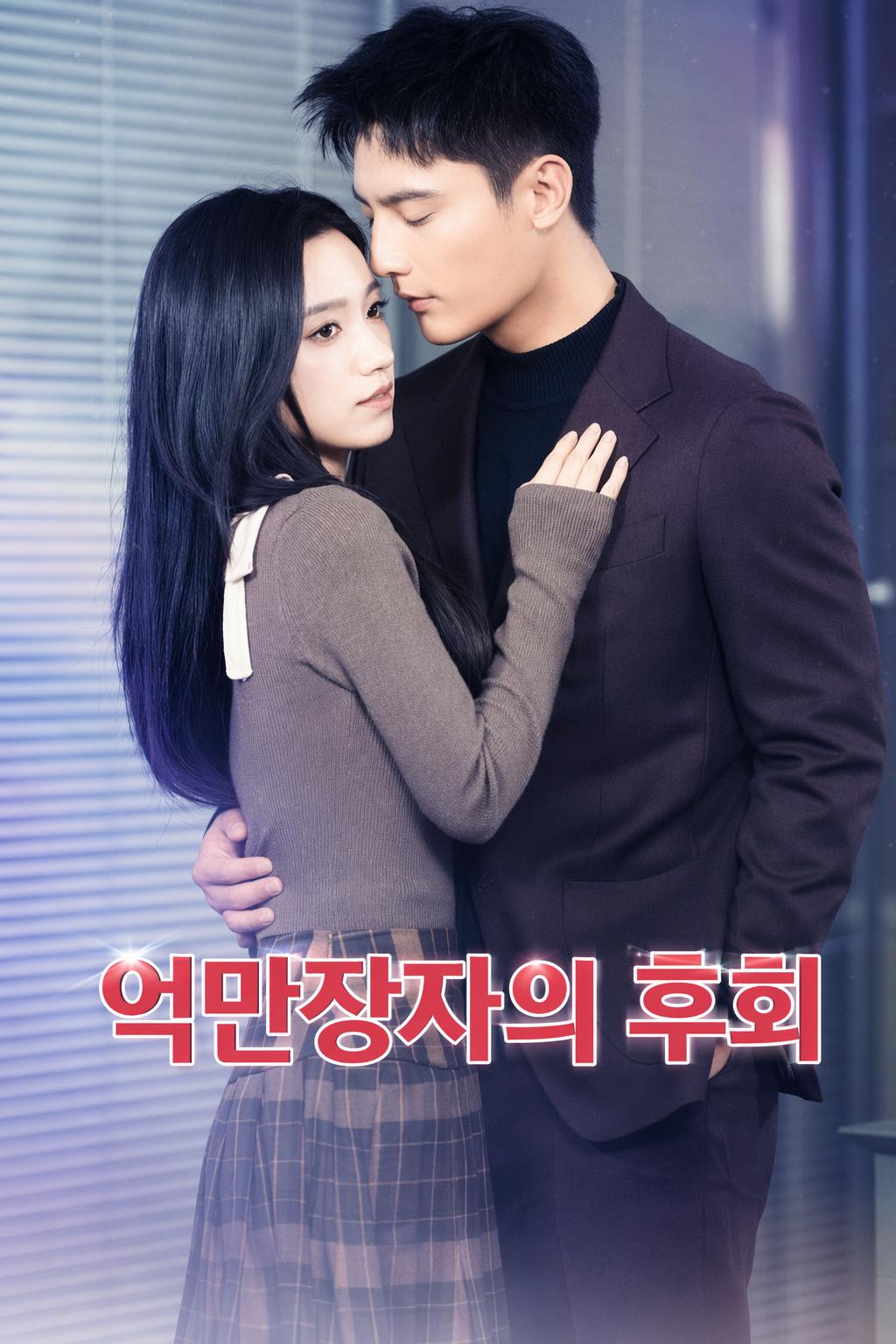 억만장자의 후회
