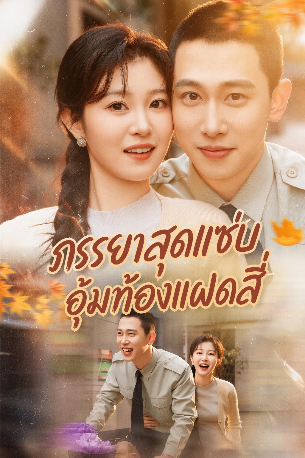 ภรรยาสุดแซ่บอุ้มท้องแฝดสี่