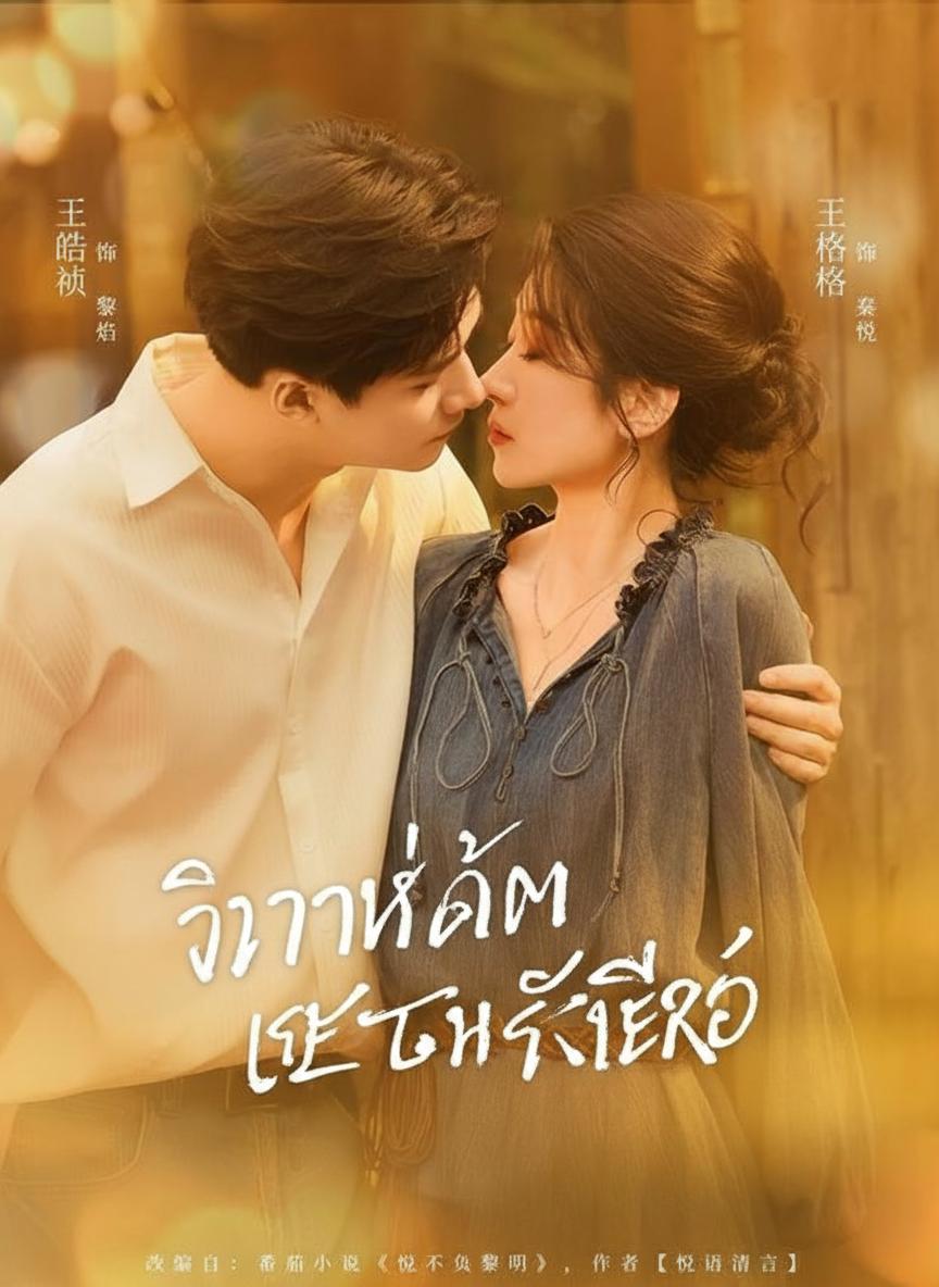 วิวาห์ล่มเจอรักฮีโร่