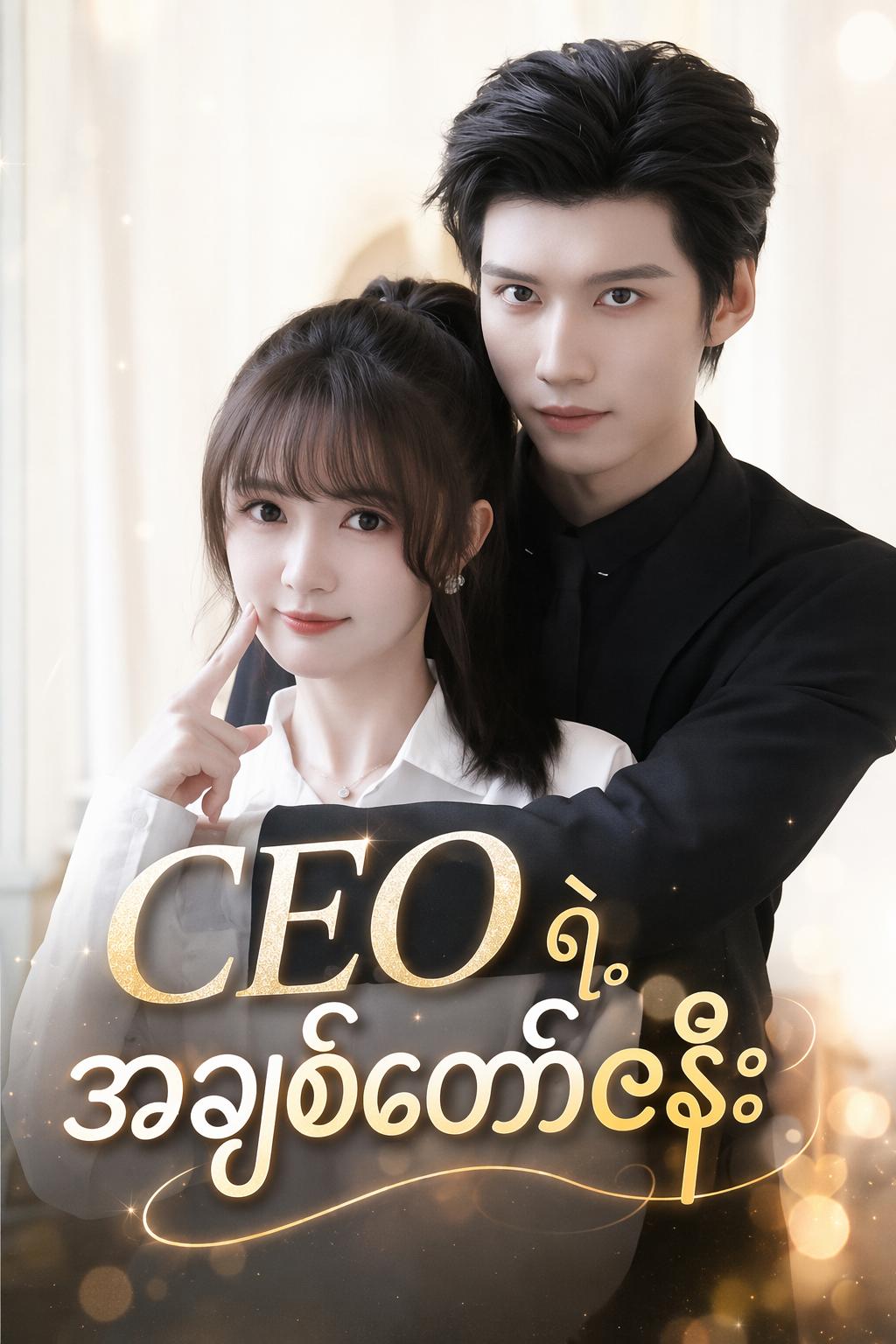 CEO ရဲ့ အချစ်တော်ဇနီး