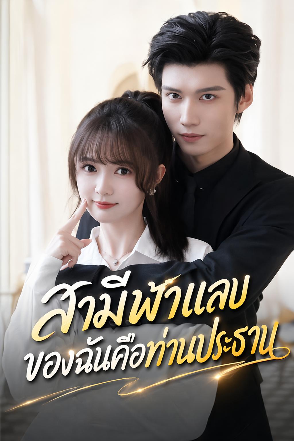 สามีฟ้าแลบของฉันคือท่านประธาน