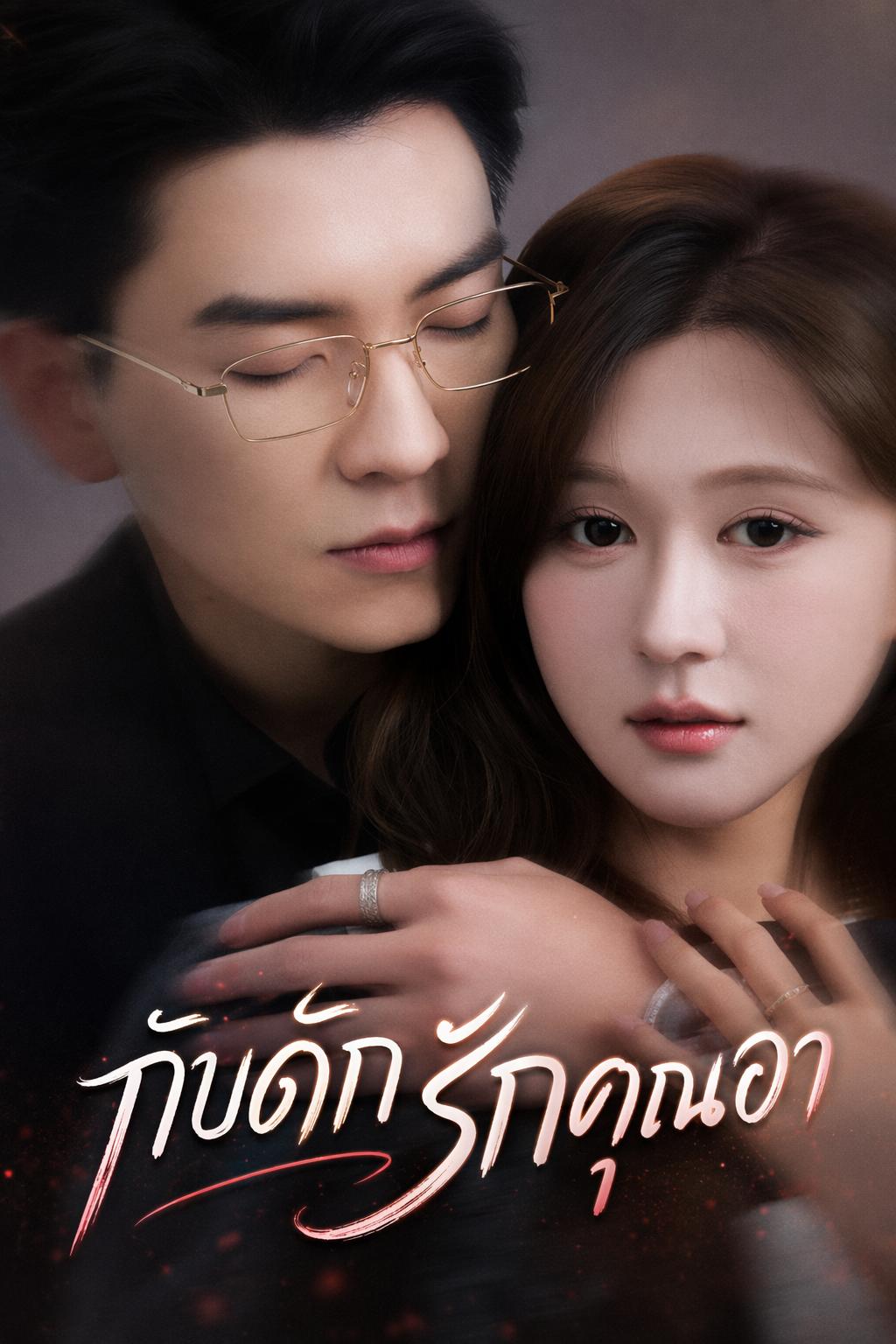กับดักรักคุณอา