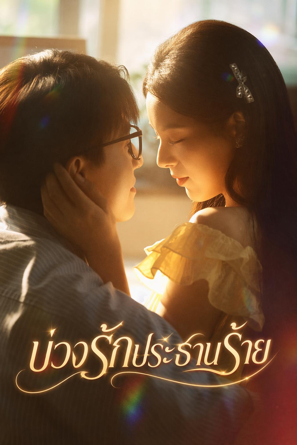 บ่วงรักประธานร้าย