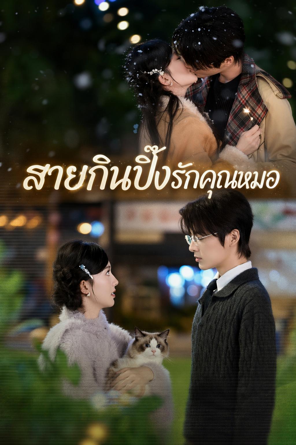 สายกินปิ๊งรักคุณหมอ
