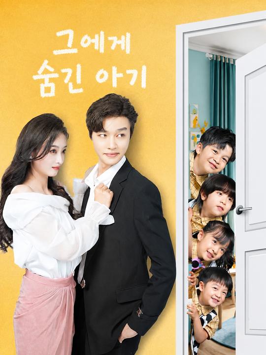 그에게 숨긴 아기