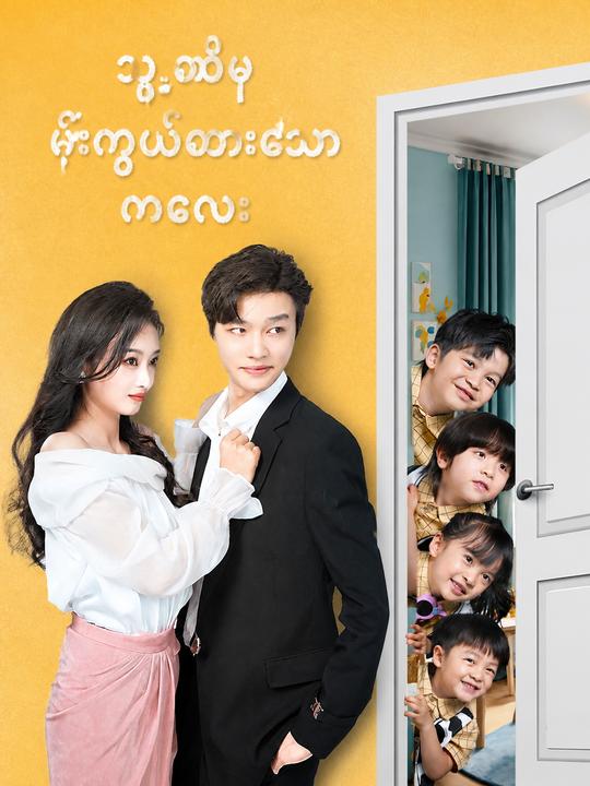 သူ့ထံမှ ဖုံးကွယ်ထားသော ကလေး