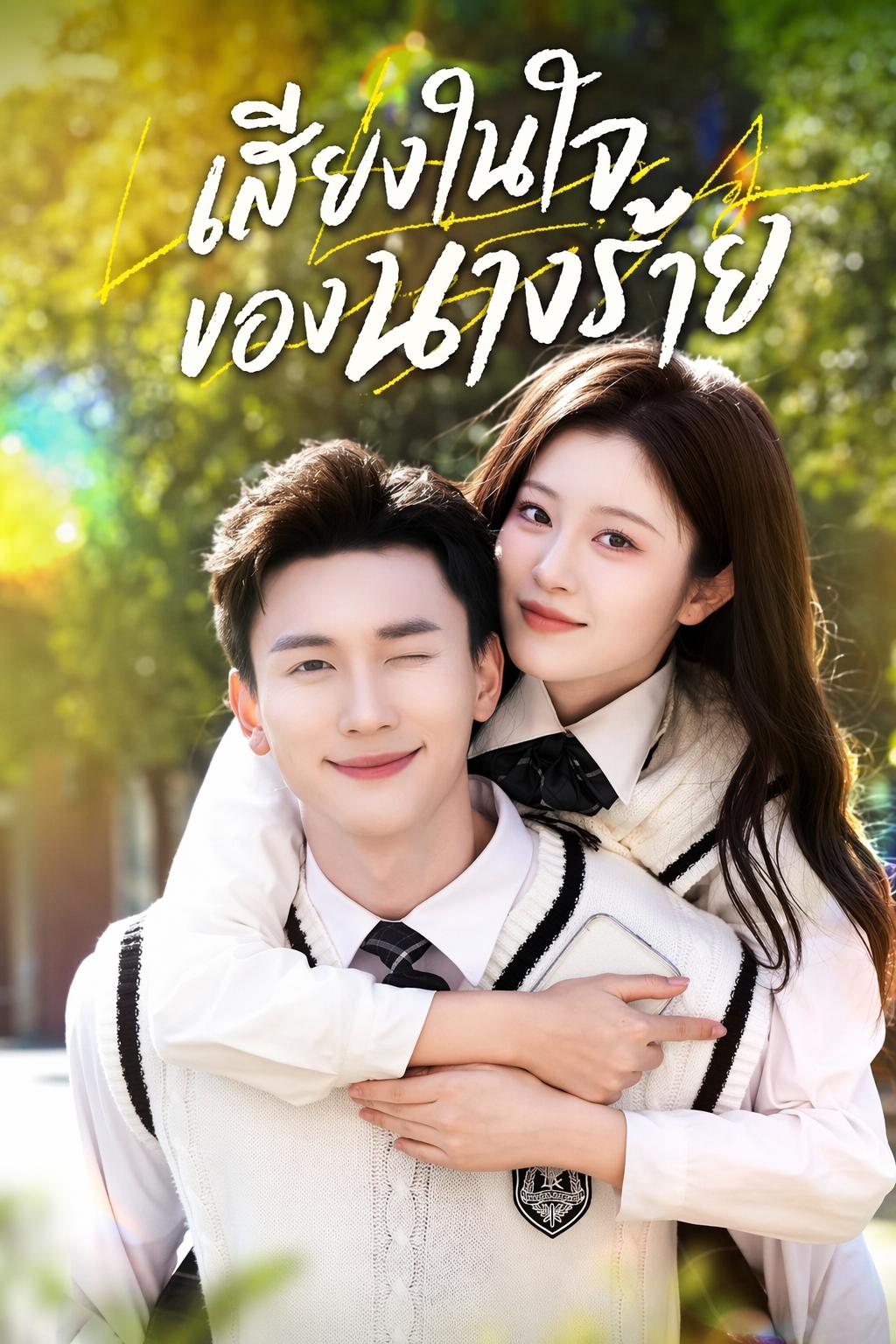 เสียงในใจของนางร้าย