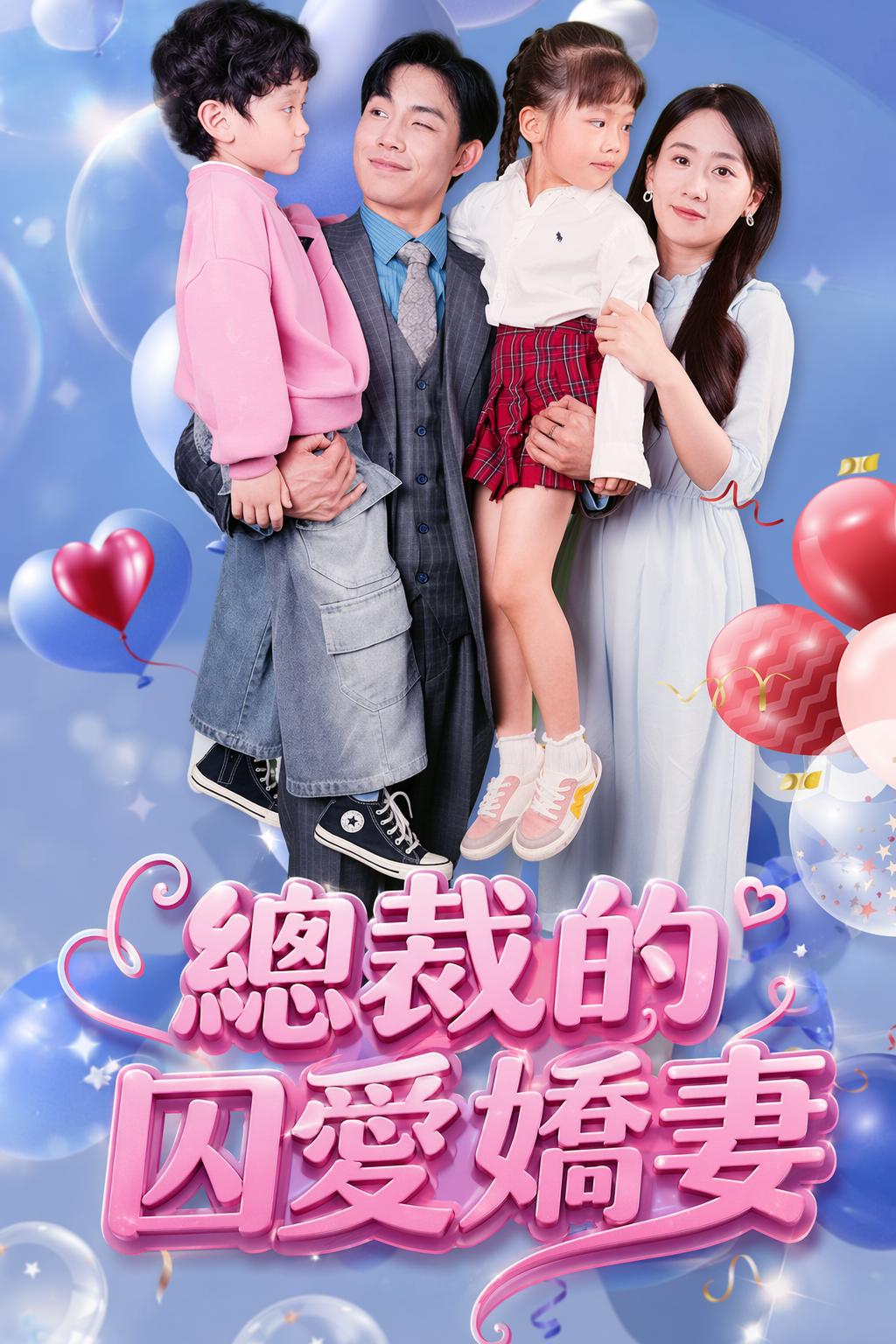 總裁的囚愛嬌妻