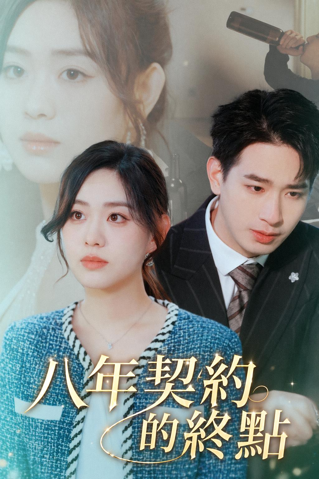 八年契約的終點