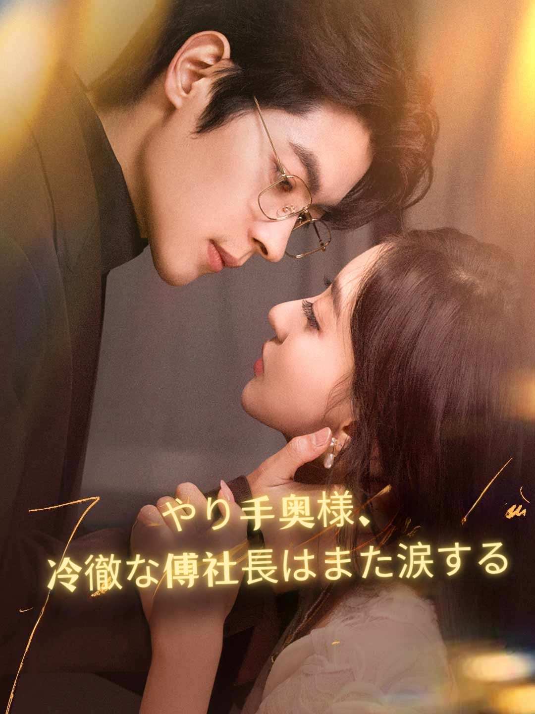 The Capable Wife: CEO Fu Weeps Again