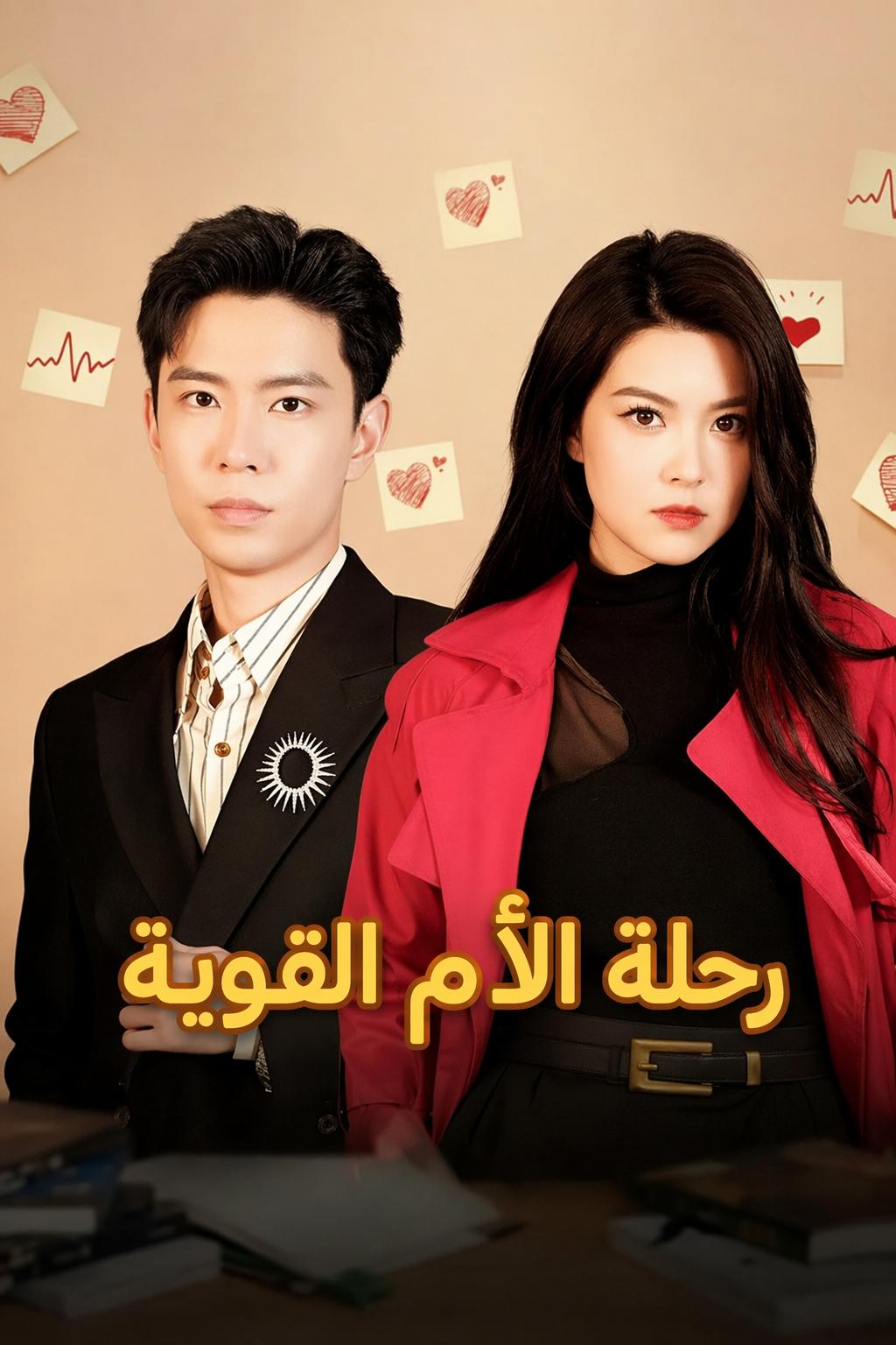 رحلة الأم القوية