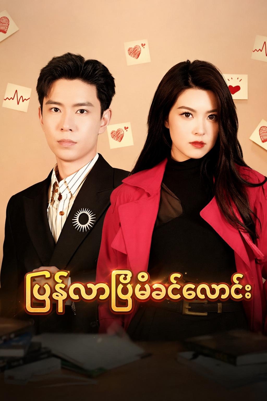 ပြန်လာပြီမိခင်လောင်း