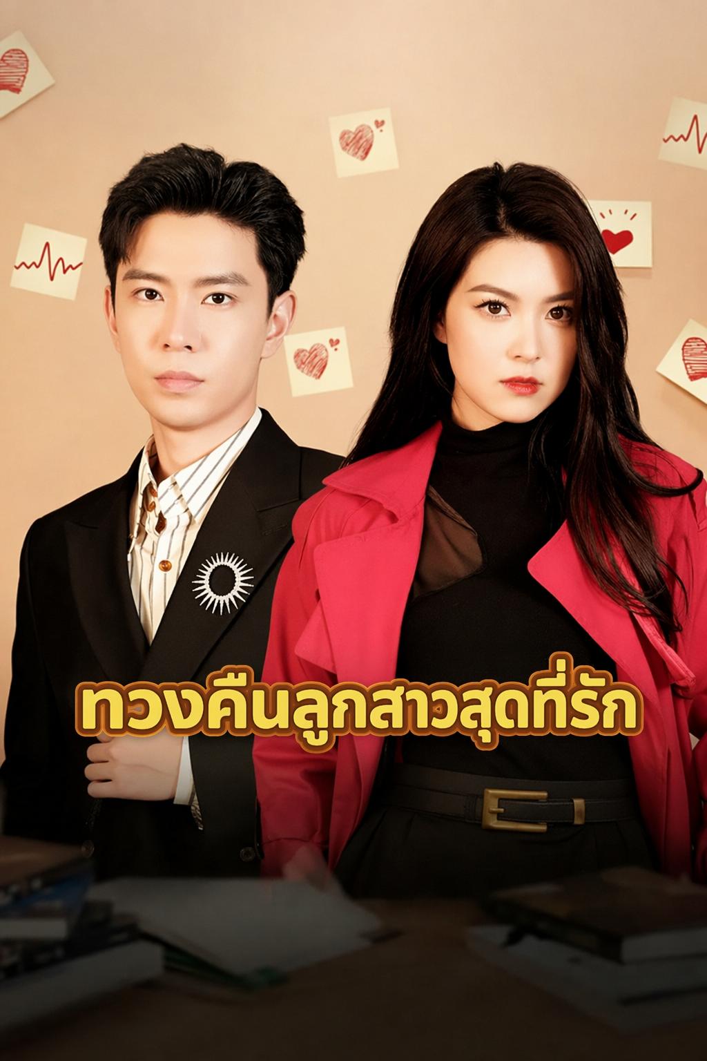 คุณแม่ซีอีโอกลับมาแล้ว