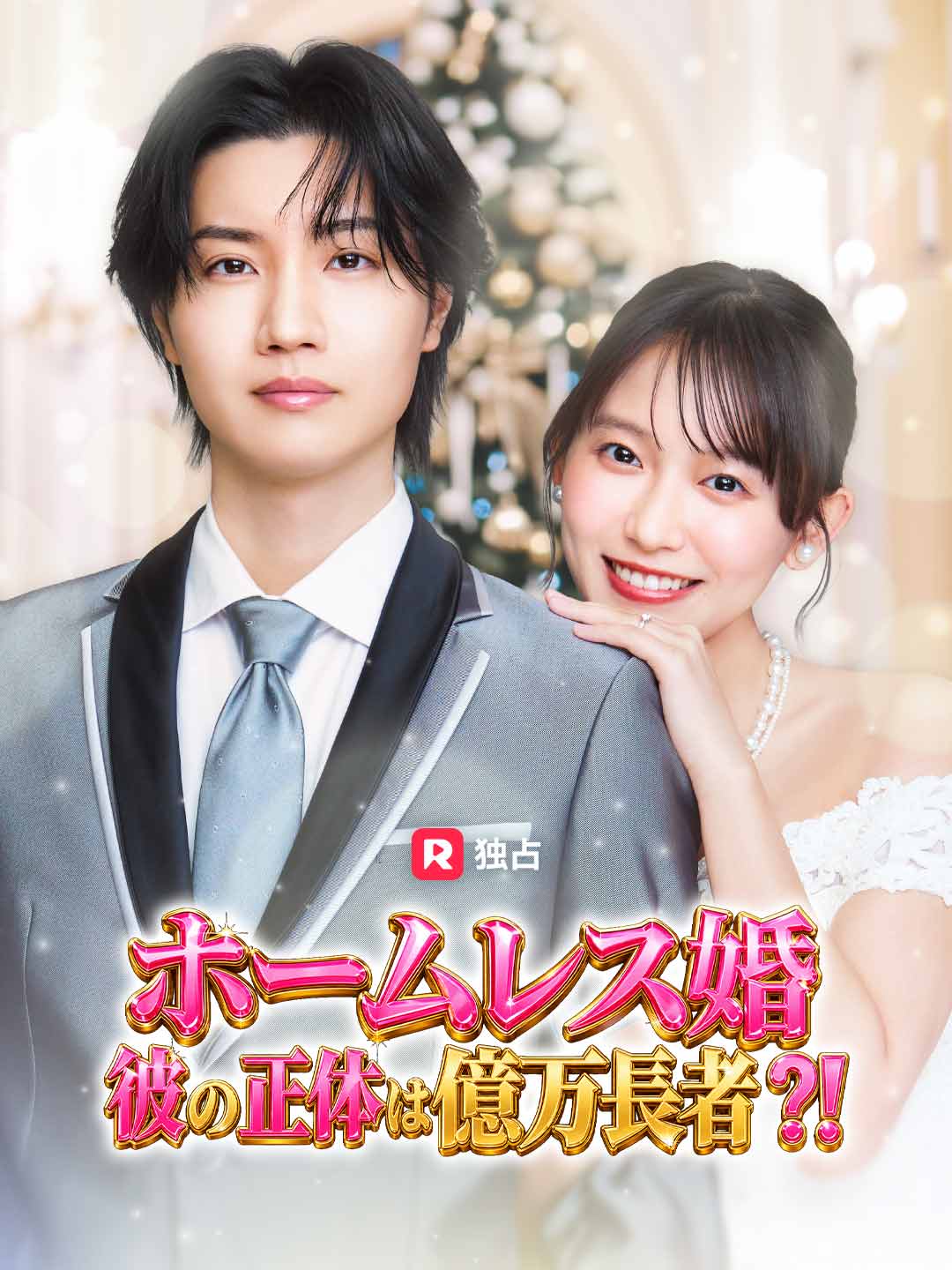 ホームレス婚  彼の正体は億万長者!?