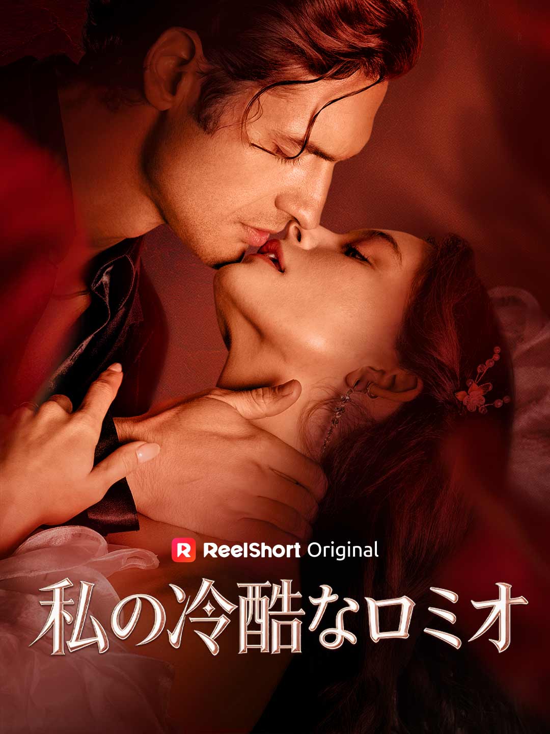 私の冷酷なロミオ