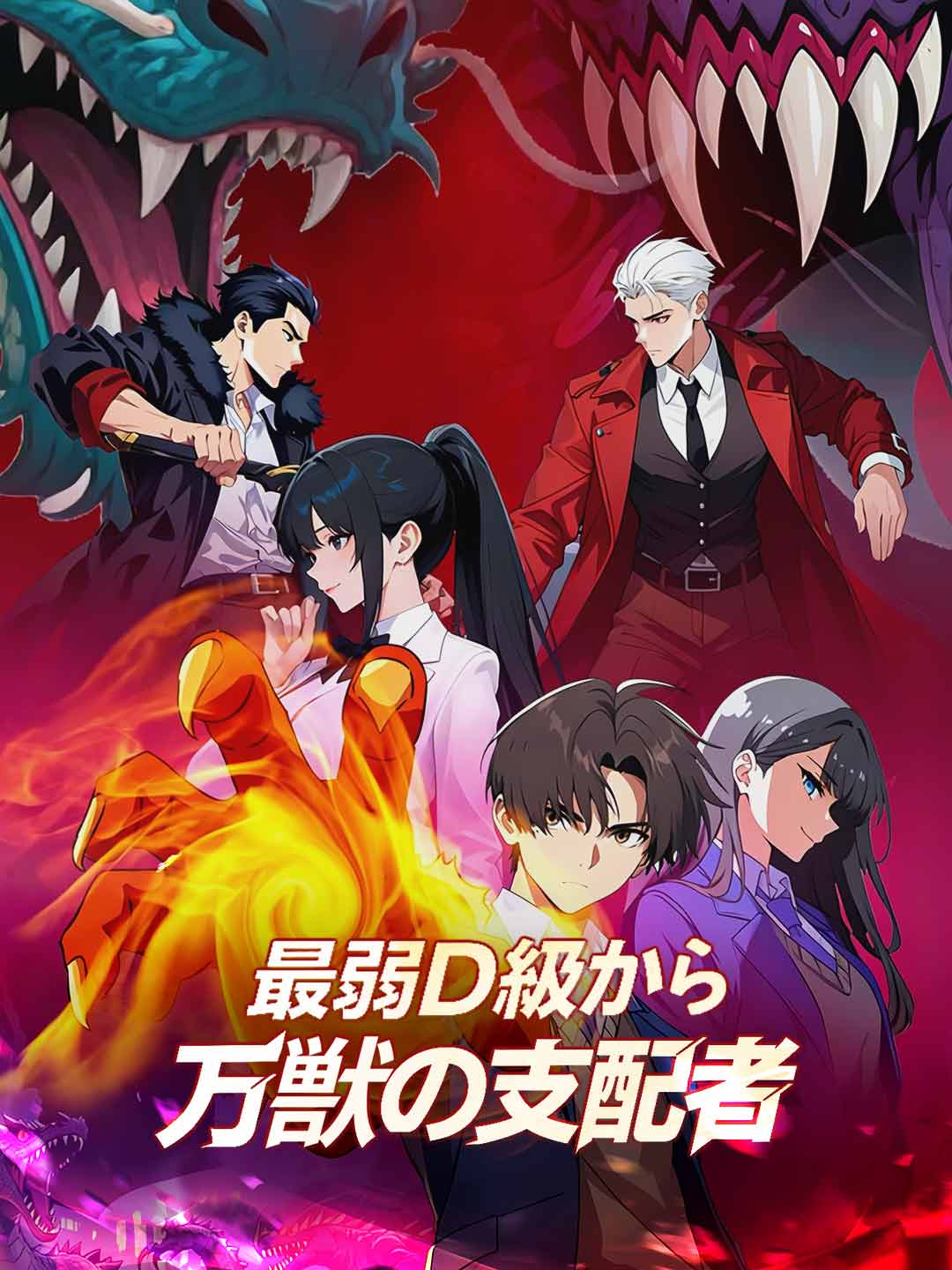 Du rang D le plus faible au Seigneur des bêtes