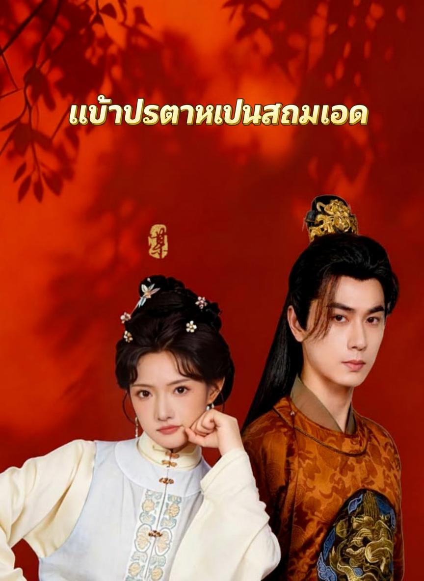 เมื่อประธานเป็นสนมเอก