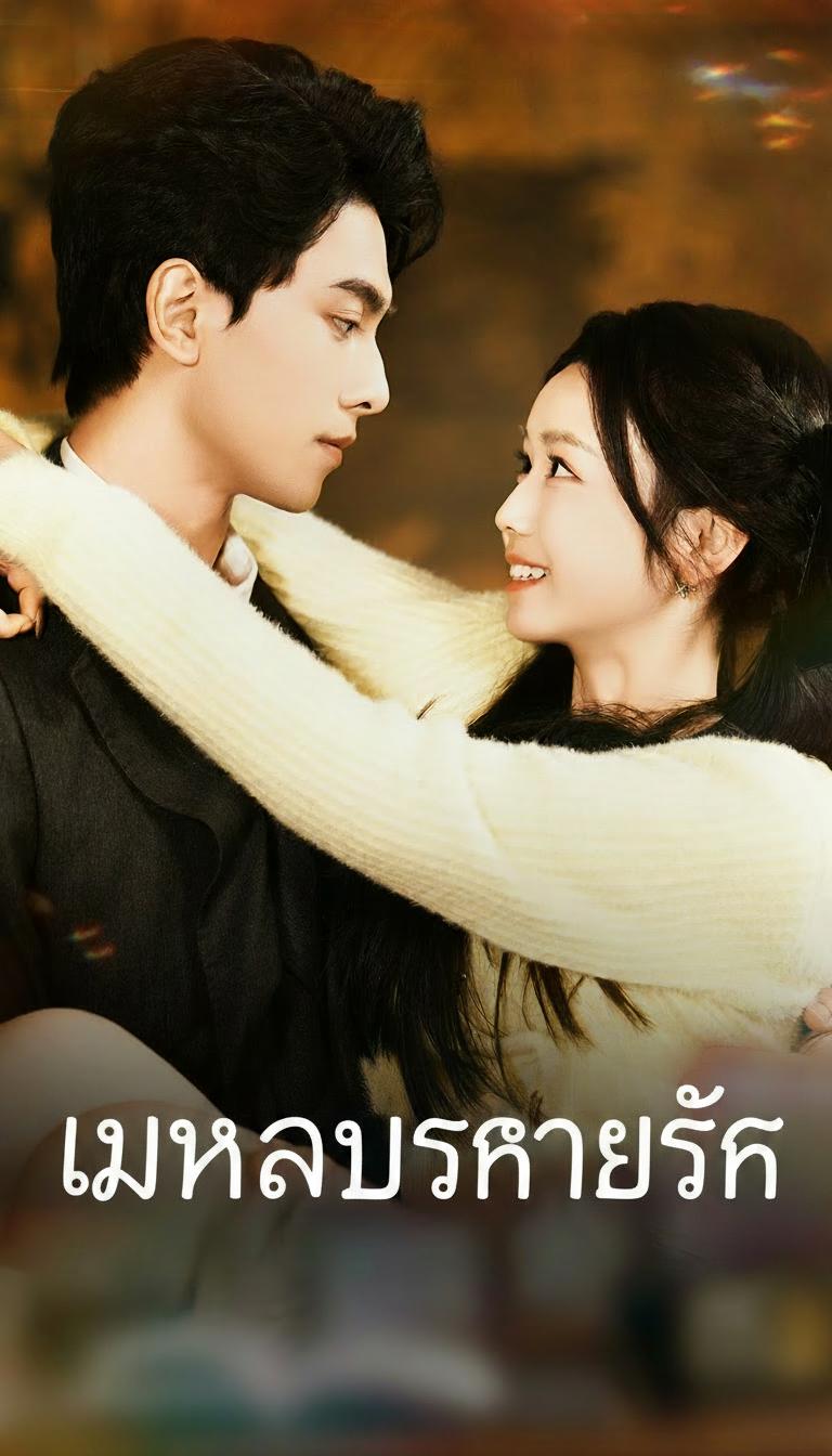 เมขลาประกายรัก