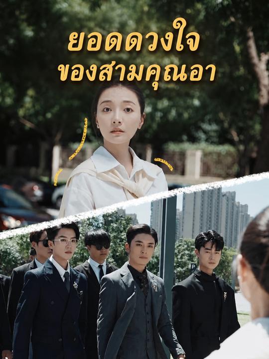 คุณหนูที่ถูกลืม