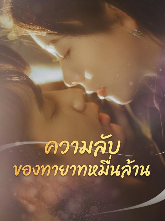ความลับของทายาทหมื่นล้าน