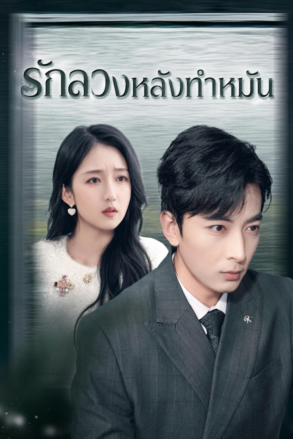 แค้นรักสามีทำหมัน