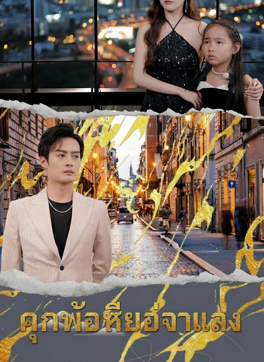 คุณพ่อฮีโร่จำแลง