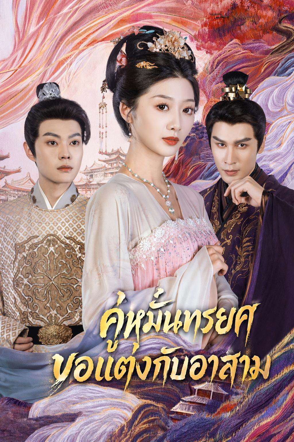 คู่หมั้นทรยศ ขอแต่งกับอาสาม