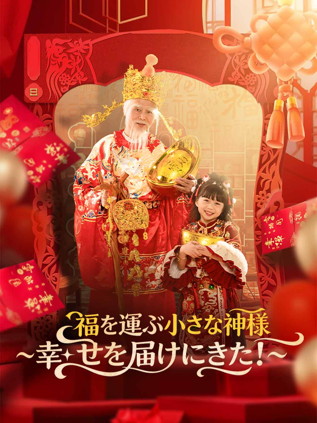 福を運ぶ小さな神様 ～幸せを届けにきた！～