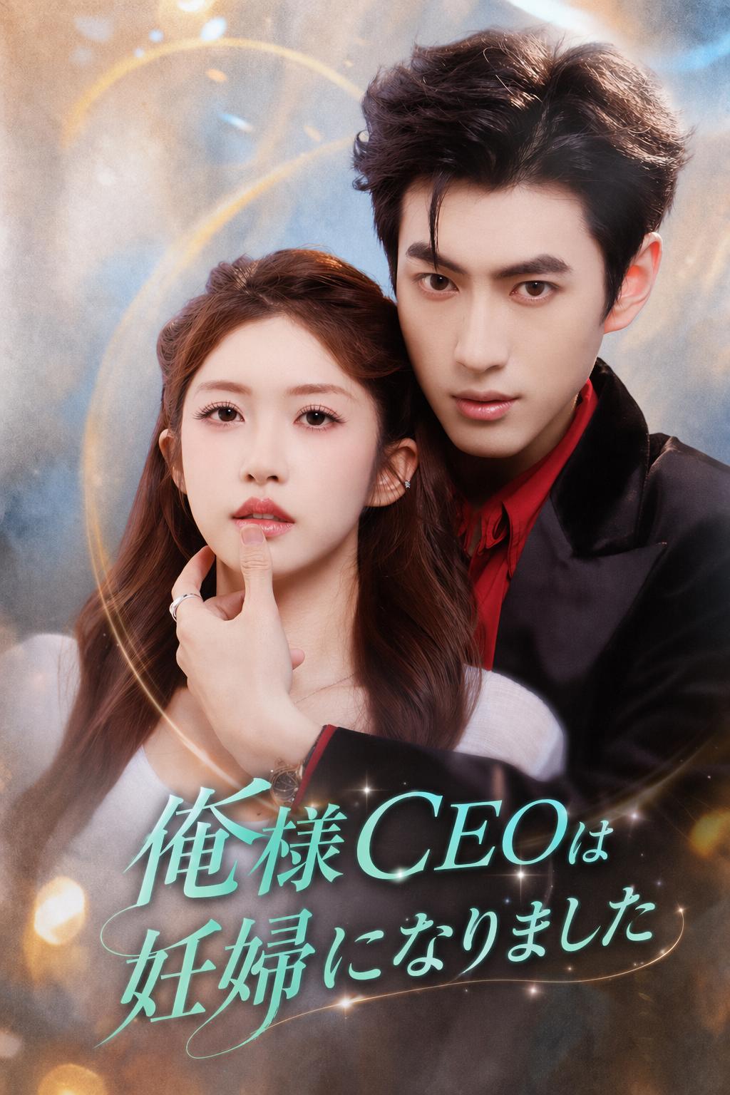 俺様CEOは妊婦になりました
