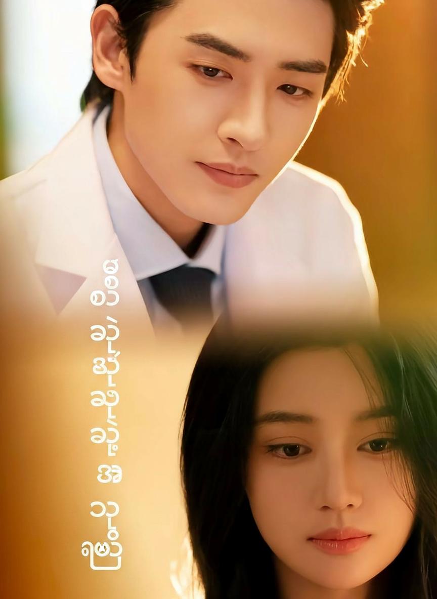 ဒေါက်တာရဲ့ အချစ်စာချုပ်