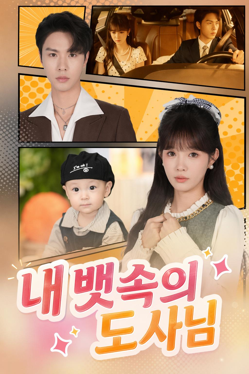 내 뱃속의 도사님