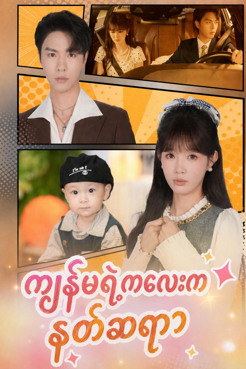 ကျွန်မရဲ့ကလေးက နတ်ဆရာ