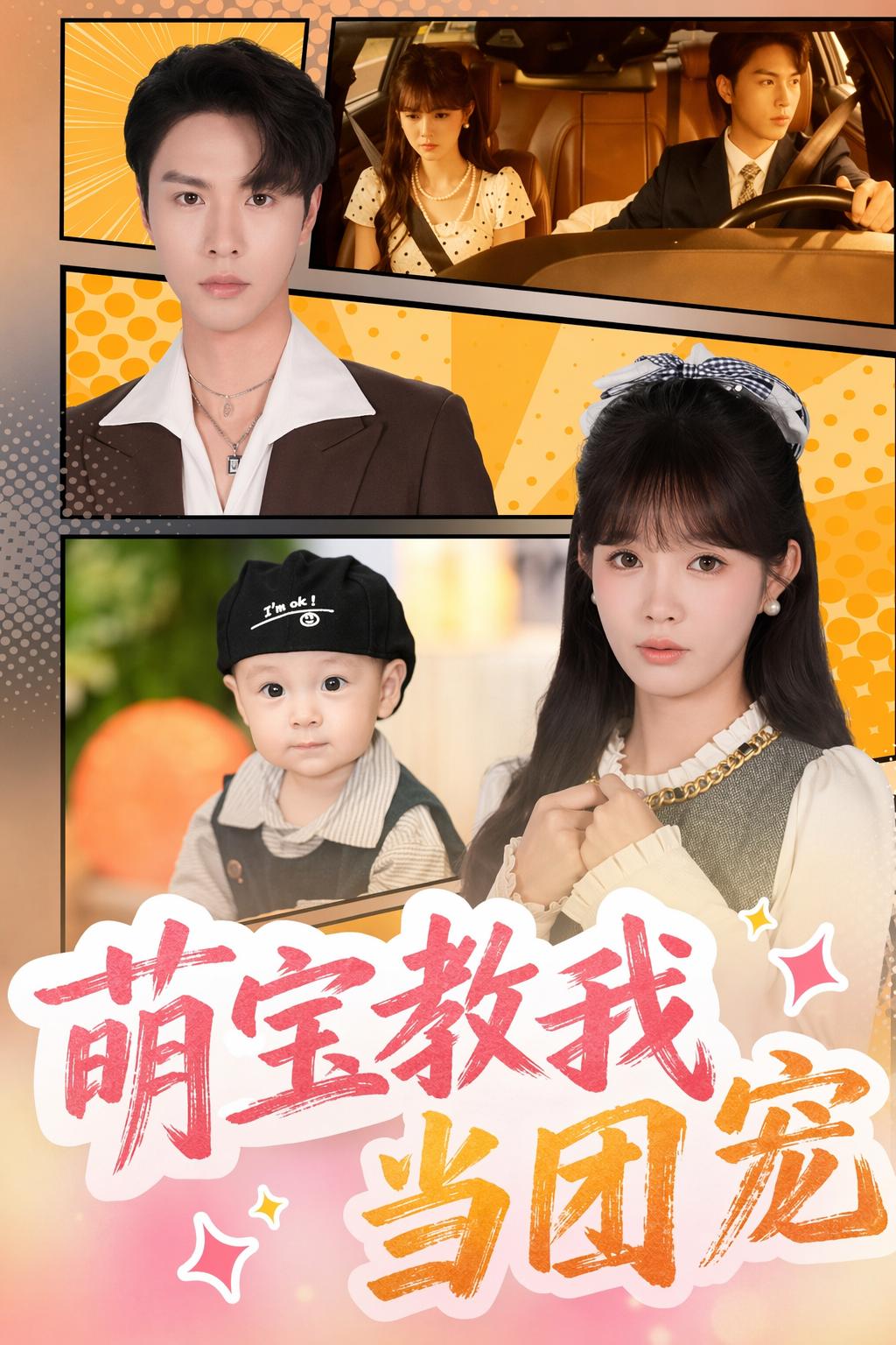 萌寶教我當團寵