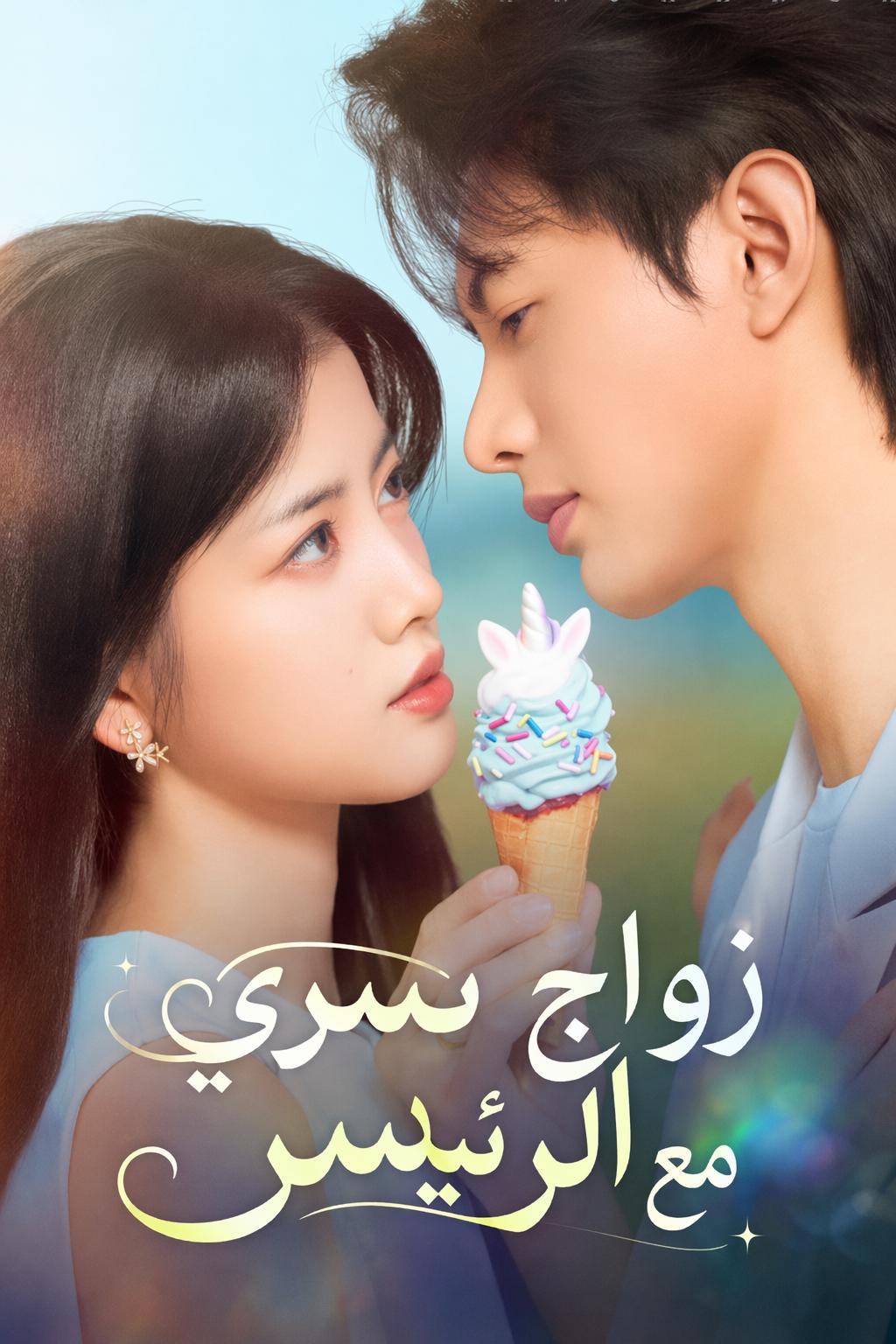 زواج سري مع الرئيس