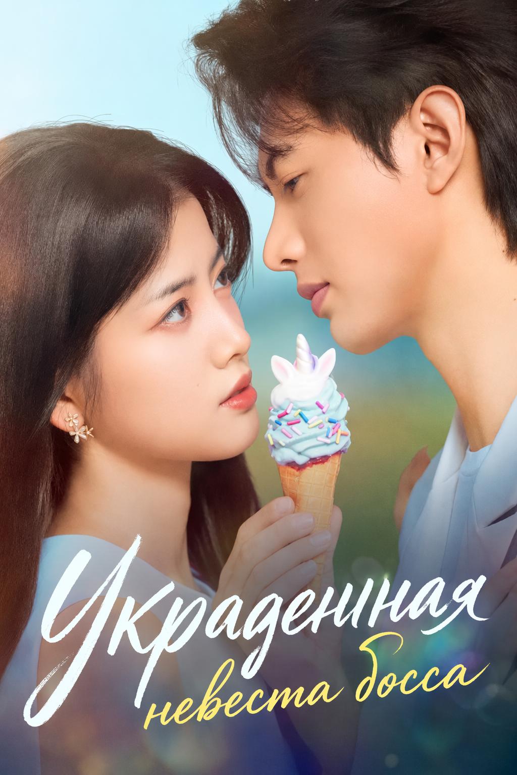 Украденная невеста босса