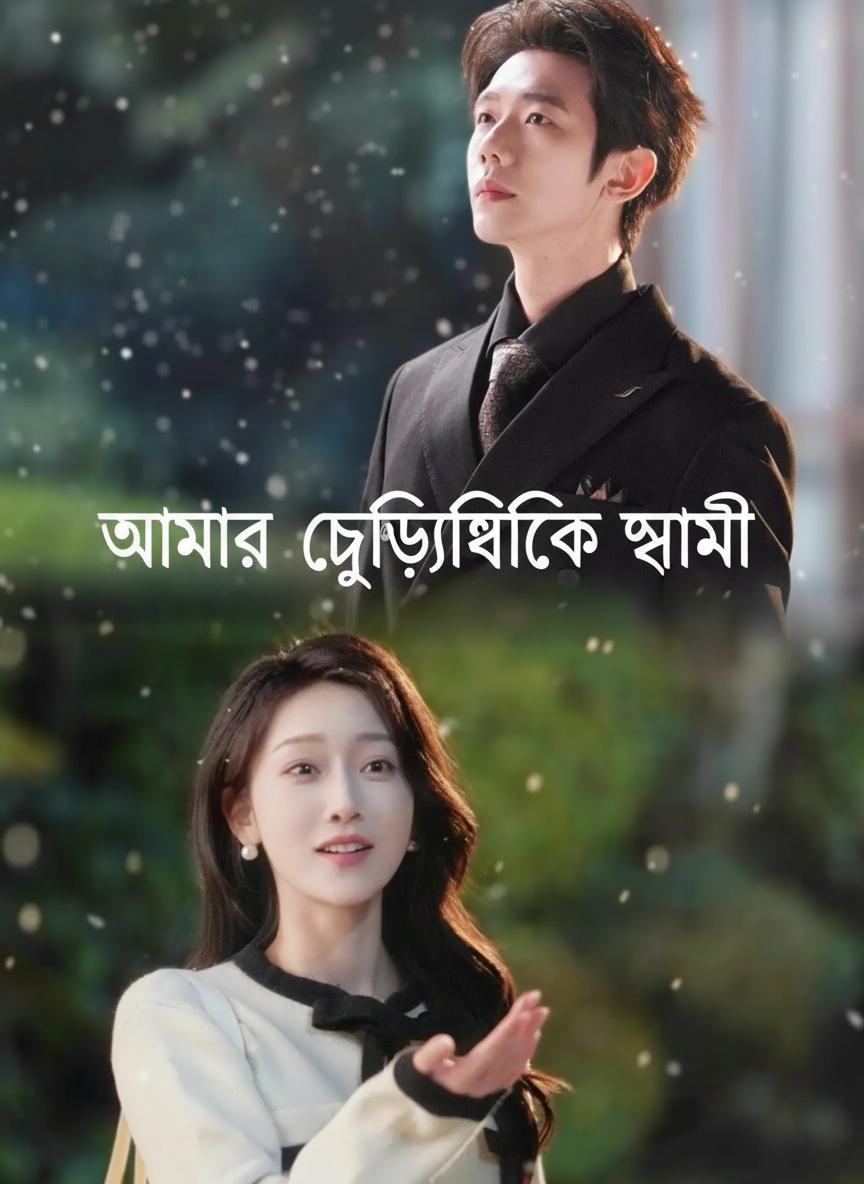 আমার চুক্তিভিত্তিক স্বামী