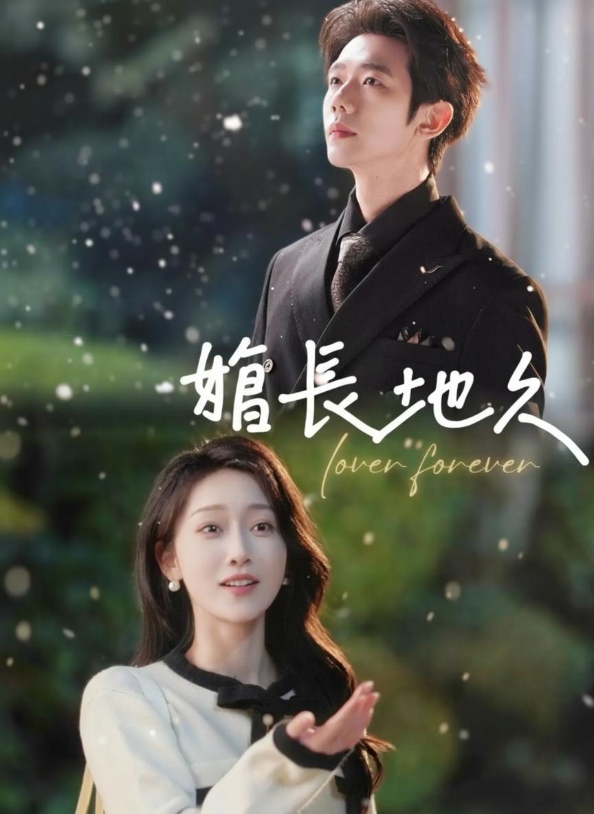 婚長地久